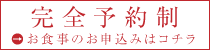 お食事のお申し込みはこちら