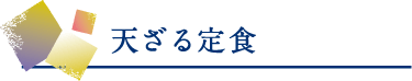 天ざる定食