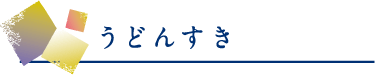 うどんすき