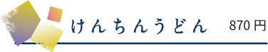 けんちんうどん