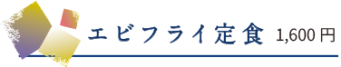 エビフライ定食