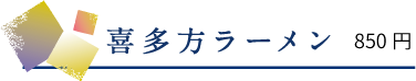 喜多方ラーメン