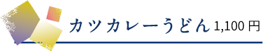 カツカレーうどん