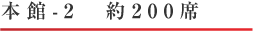 本館-2 約200席