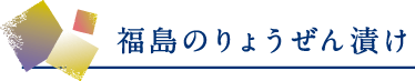 福島のりょうぜん漬け