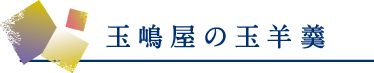 玉嶋屋の玉羊羹