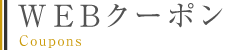 WEBクーポン