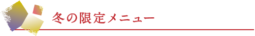 冬の限定メニュー